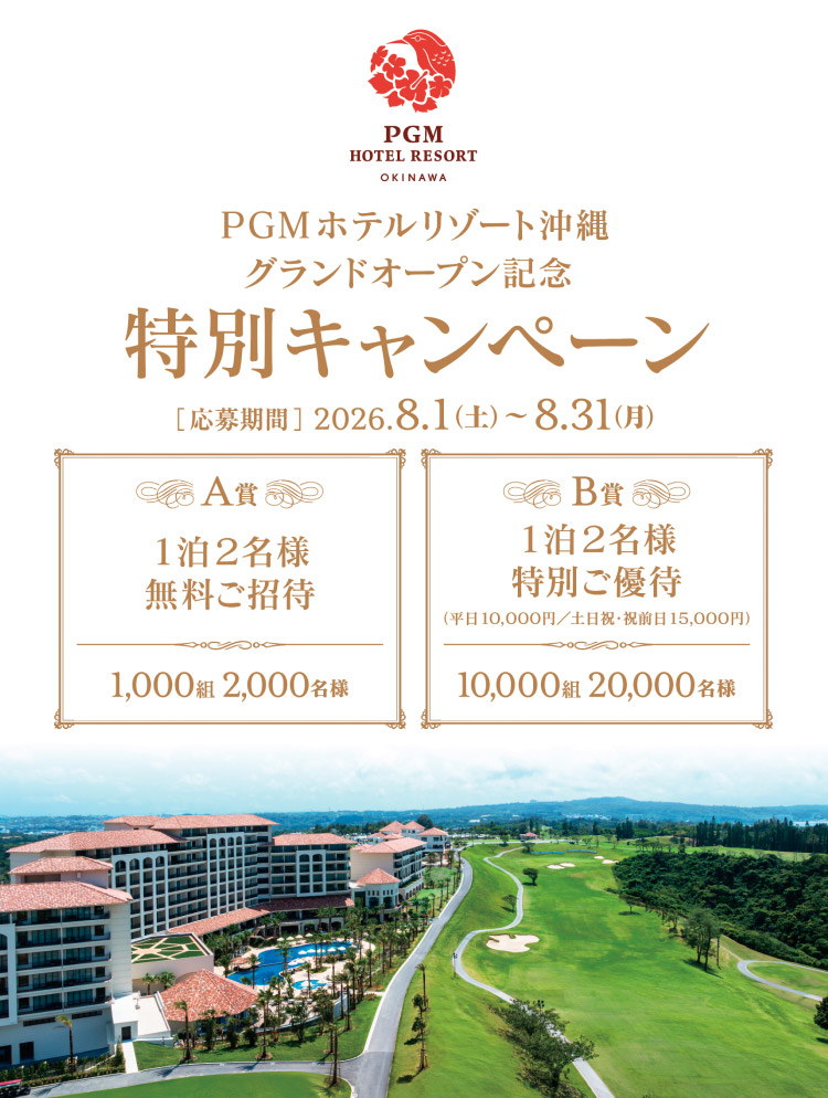 PGMホテルリゾート沖縄 グランドオープン記念 特別キャンペーン。応募期間 2026年8月1日（土）〜8月31日（月）。A賞 1泊2名様 無料ご招待 1,000組2,000名様／B賞 1泊2名様 特別ご優待（平日10,000円／土日祝・祝前日15,000円）10,000組20,000名様。